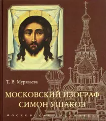 Московский изограф Симон Ушаков