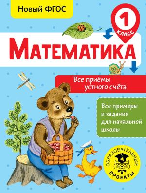 ВсеПримерыНачШк/Математика. Все приёмы устного счёта. 1 класс