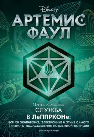 Артемис Фаул. Служба в ЛеППРКОНе: всё об экипировке, электронике и этике самого элитного подразделения подземной полиции