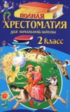 Полная хрестоматия для начальной школы. 2 класс. 6-е изд., испр. и доп.