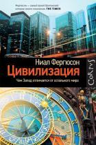 Цивилизация. Чем Запад отличается от остального мира