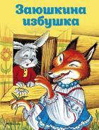 Заюшкина избушка (нов.обл.)