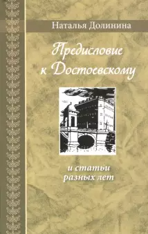 Предисловие к Достоевскому:и статьи разных лет