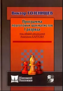 Программа подготовки шахматистов I разряда (под общей ред.Карпова А.)