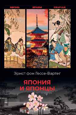 Япония и японцы. Жизнь, нравы, обычаи  