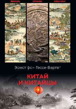 Китай и китайцы. Жизнь, нравы, обычаи  