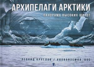 Архипелаги Арктики:панорама высоких широт