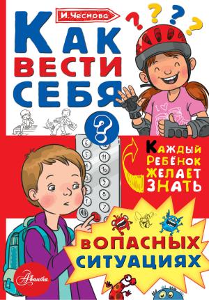 Как вести себя в опасных ситуациях