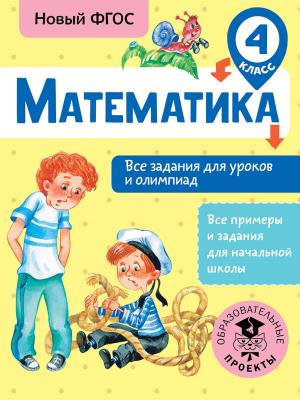 ВсеПримерыНачШк/Математика. Все задания для уроков и олимпиад. 4 класс