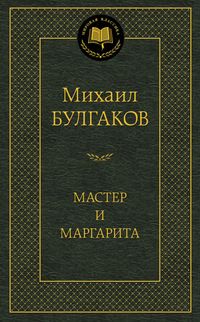 Мастер и Маргарита