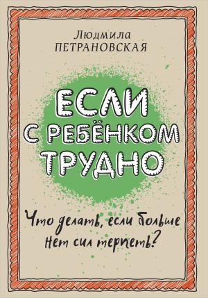 Если с ребенком трудно. Петрановская Л.В.