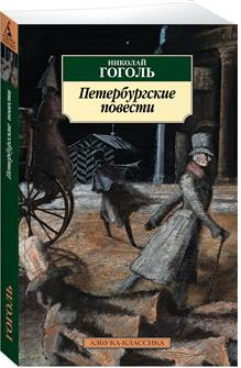 Петербургские повести