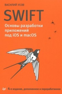Swift. Основы разработки приложений под iOS и macOS. 4-е изд. дополненное и переработанное