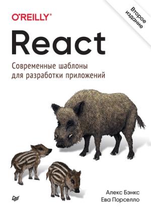 React.Современные шаблоны для разработки приложений