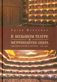 В Большом театре и Метрополитен-опера.Годы жизни в Москве и Нью-Йорке 1966-2003
