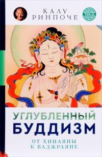 Углубленный буддизм.Т.2.От Хинаяны к Ваджраяне