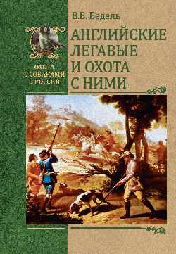 ОССВР Английские легавые и охота с ними  