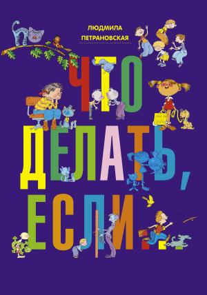 Что делать, если...