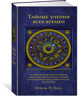 Тайные учения всех времен