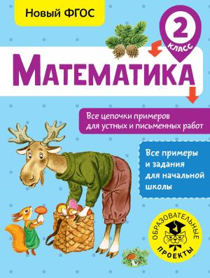 ВсеПримерыНачШк/Математика. Все цепочки примеров для устных и письменных работ. 2 класс