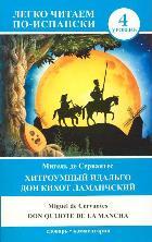 ЛегкоЧитаем.Исп./Хитроумный идальго Дон Кихот Ламанчский = Don Quijote de la Mancha