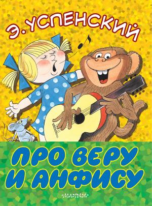 БолКнижкиД/Маленьких/Про Веру и Анфису