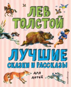 Лучшие сказки и рассказы для детей (ил. В. Канивца)
