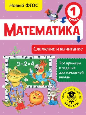 ВсеПримерыНачШк/Математика. Сложение и вычитание. 1 класс