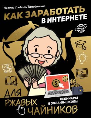 Левина/Как заработать в интернете. Вебинары и онлайн-школы