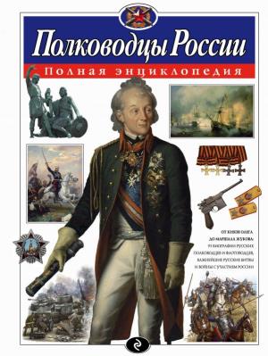 АиЭПЭ/Полководцы России. Полная энциклопедия
