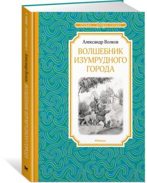 Волшебник Изумрудного города