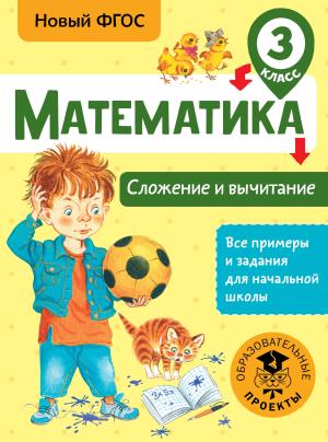 ВсеПримерыНачШк/Математика. Сложение и вычитание. 3 класс