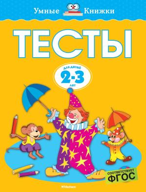 Тесты (2-3 года) (нов.обл.*)