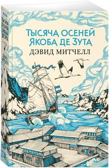 Тысяча осеней Якоба де Зута (мягк/обл.)