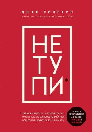 35+/НЕ ТУПИ. Только тот, кто ежедневно работает над собой, живет жизнью мечты