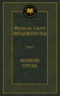 Великий Гэтсби