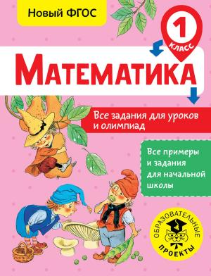 ВсеПримерыНачШк/Математика. Все задания для уроков и олимпиад. 1 класс