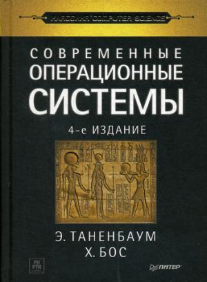 Современные операционные системы. 4-е изд. Таненбаум Э.С.