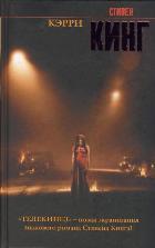 Кинг(нов)\Кэрри