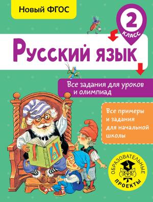 ВсеПримерыНачШк/Русский язык. Все задания для уроков и олимпиад. 2 класс