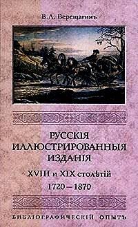 Русские иллюстрированные издания XVIII и XIX