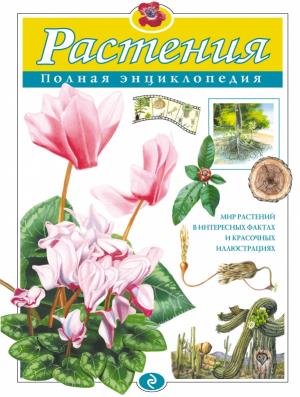 АиЭПЭ/Растения. Полная энциклопедия (мел.)