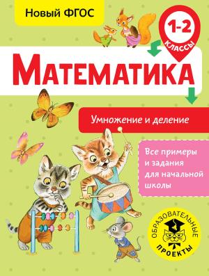 ВсеПримерыНачШк/Математика. Умножение и деление. 1-2 классы