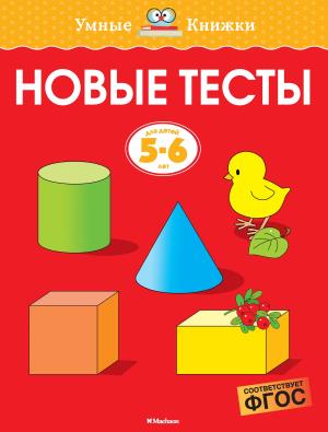 Новые тесты.5-6 лет