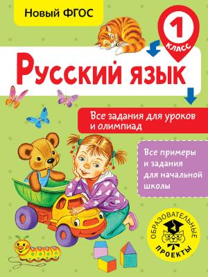 ВсеПримерыНачШк/Русский язык. Все задания для уроков и олимпиад. 1 класс