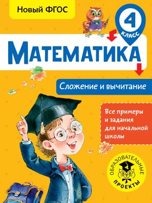 ВсеПримерыНачШк/Математика. Сложение и вычитание. 4 класс