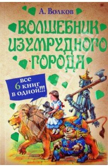 Волков(цв)\Волшебник Изумрудного города;