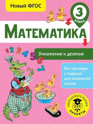 ВсеПримерыНачШк/Математика. Умножение и деление. 3 класс