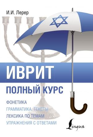 ПолныйКурс/Иврит. Полный курс