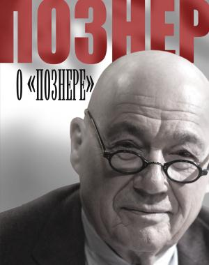 Познер!/Познер о Познере